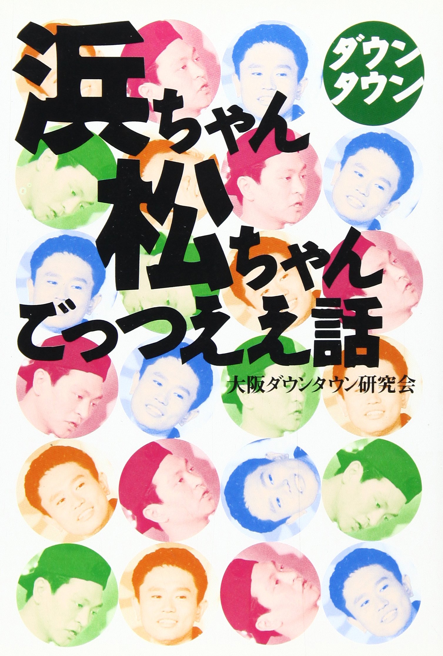 ダウンタウン ごっつええ感じ 浜ちゃん 81V8+CVTjjL.jpg